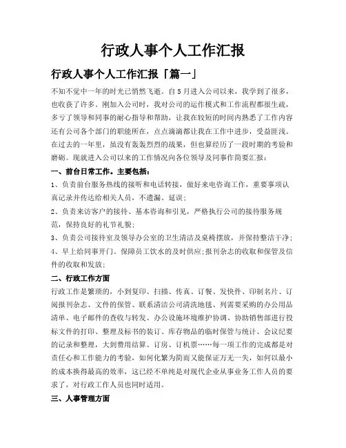 行政人事个人工作汇报
