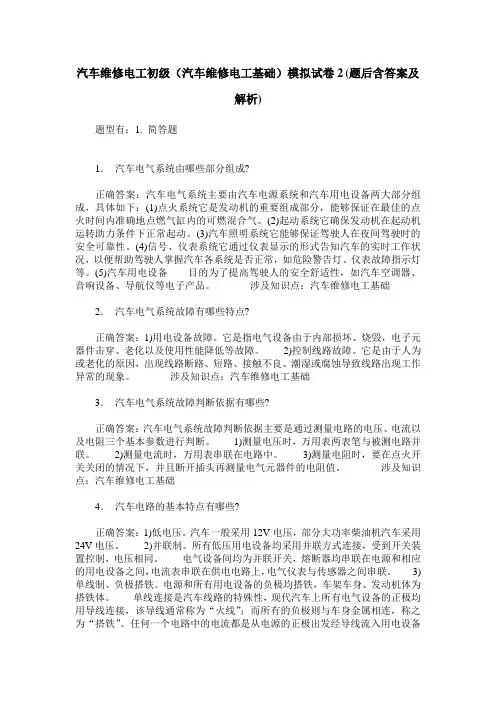 汽车维修电工初级(汽车维修电工基础)模拟试卷2(题后含答案及解析)
