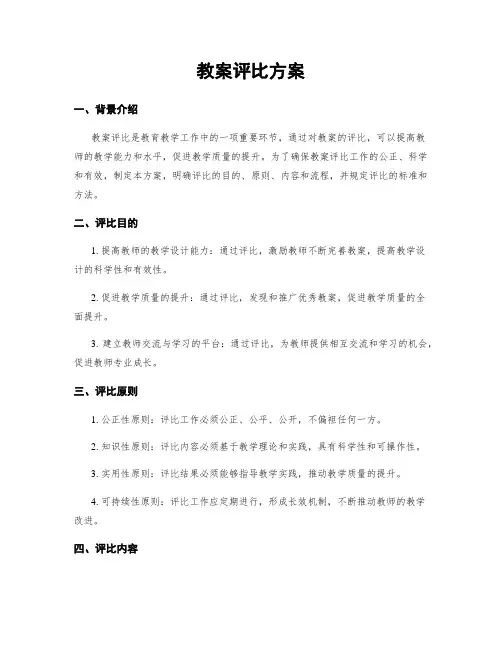 教案评比方案