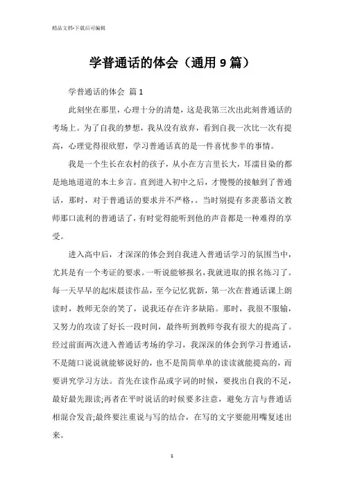 学普通话的体会(通用9篇)
