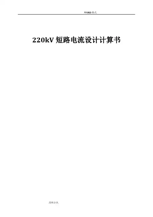 220kV短路电流设计计算书