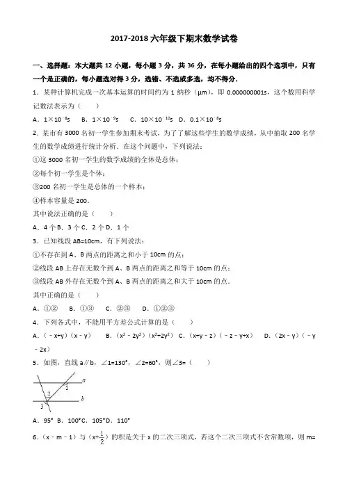 2017-2018年六年级下期末数学试卷(有答案)
