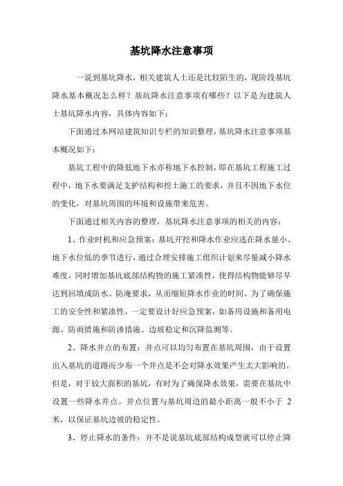 基坑降水注意事项.doc