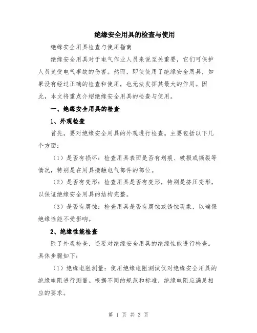 绝缘安全用具的检查与使用