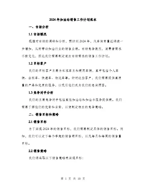 2024年加油站销售工作计划范本(3篇)