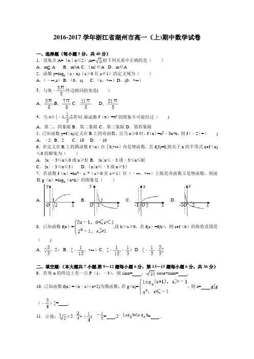 浙江省湖州市2016-2017学年高一上学期期中数学试卷 含解析