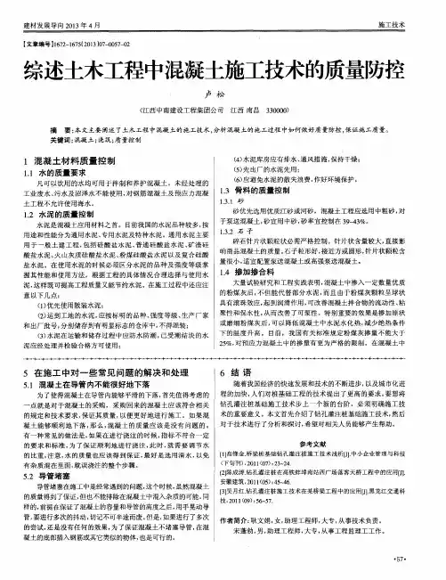 综述土木工程中混凝土施工技术的质量防控