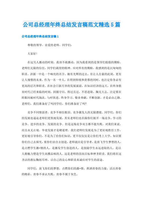 公司总经理年终总结发言稿范文精选5篇