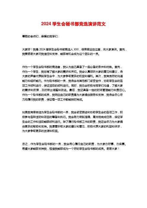 2024学生会秘书部竞选演讲范文