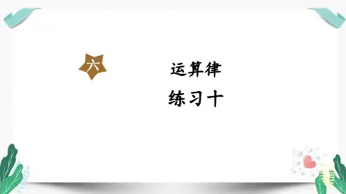 练习十-苏教版数学四年级下册第六单元教学课件