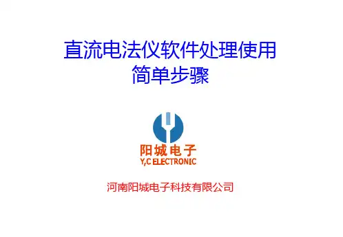直流电法仪操作流程