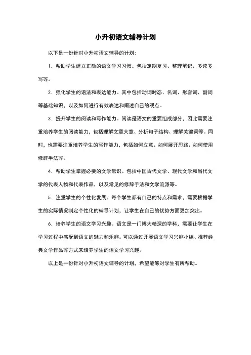 小升初语文辅导计划
