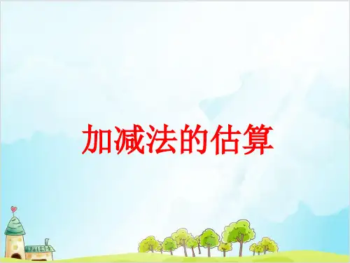 三年级上册数学加减法估算 冀教版优秀PPT 课件 