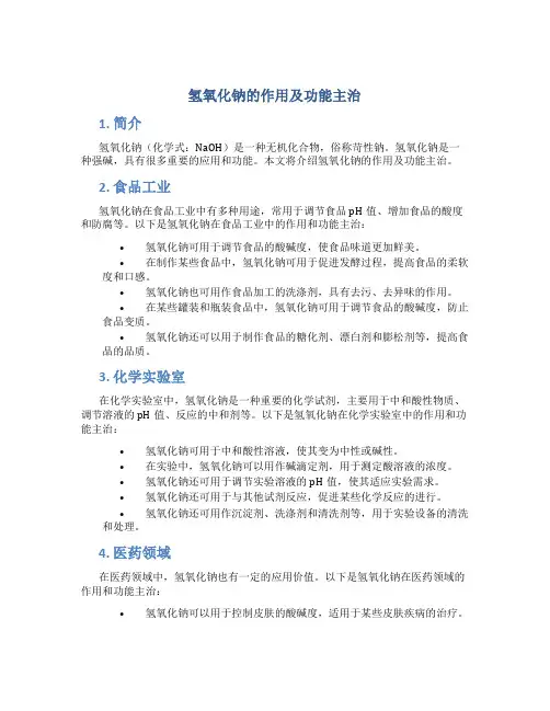 氢氧化钠的作用及功能主治