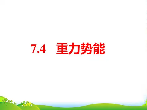 新人教必修二物理 7.4重力势能课件 课件 (共17张PPT)