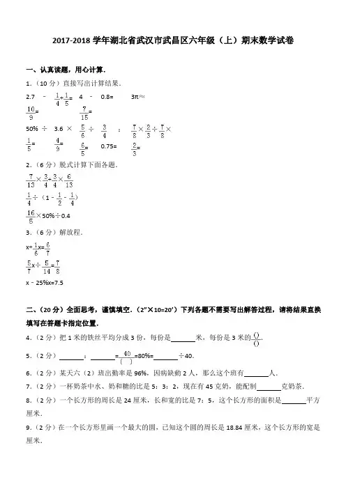 2017-2018学年湖北省武汉市武昌区六年级(上)期末数学试卷