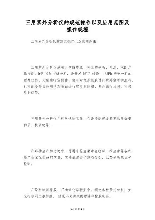 三用紫外分析仪的规范操作以及应用范围及操作规程