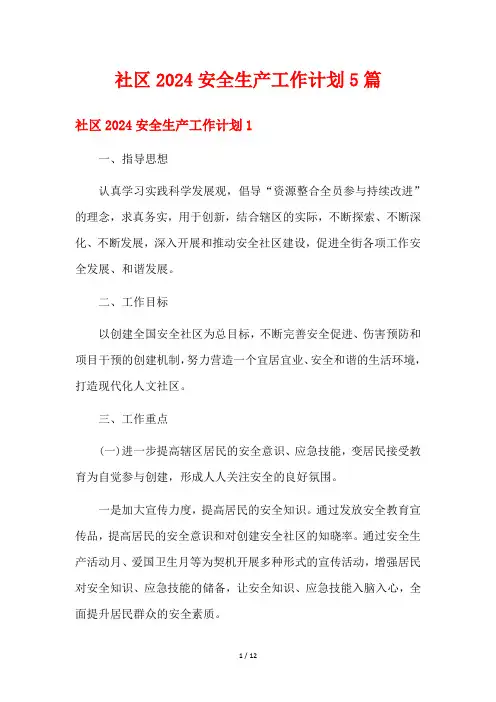 社区2024安全生产工作计划5篇