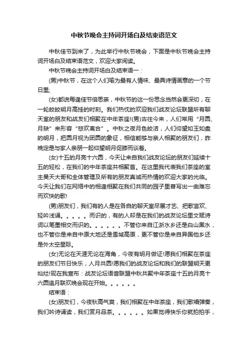 中秋节晚会主持词开场白及结束语范文