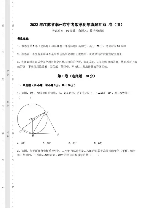 真题汇总2022年江苏省泰州市中考数学历年真题汇总 卷(Ⅲ)(含详解)