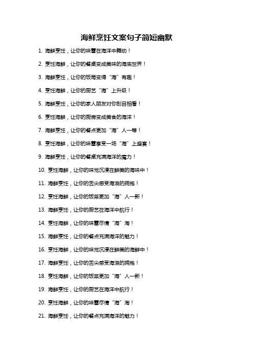 海鲜烹饪文案句子简短幽默