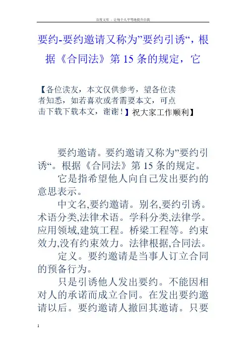 要约要约邀请又称为”要约引诱“,根据合同法第15条的规定,它
