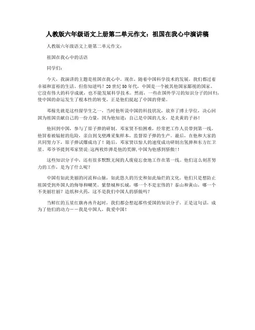 人教版六年级语文上册第二单元作文：祖国在我心中演讲稿