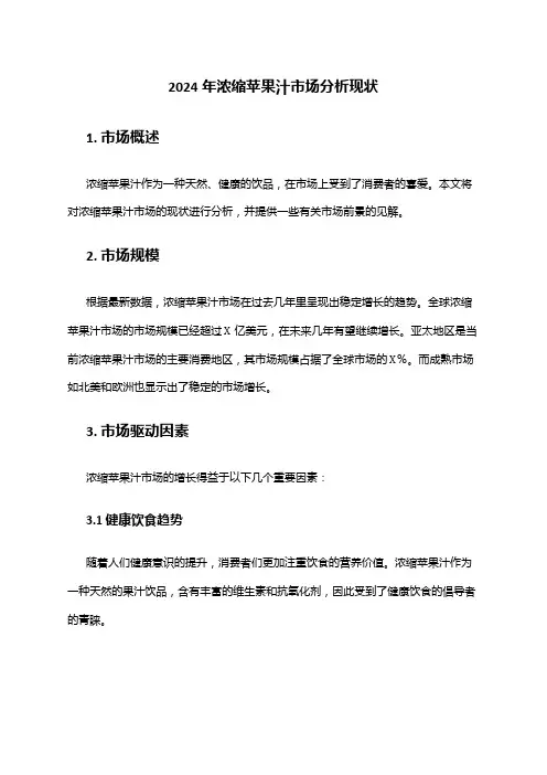 2024年浓缩苹果汁市场分析现状