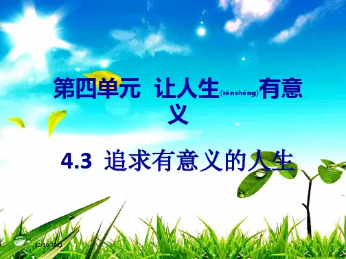 八年级道德与法治 第四单元 让人生有意义 4.3 追求有意义的人生 第1框《探索人生的意义》