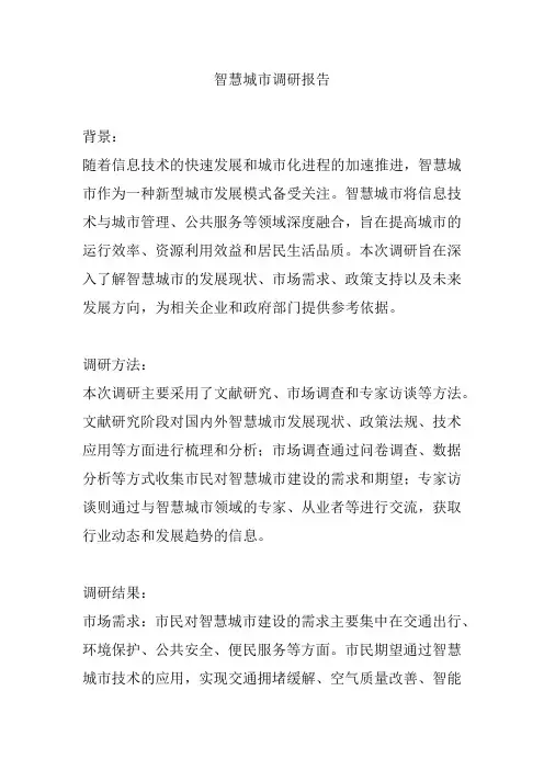 智慧城市调研报告