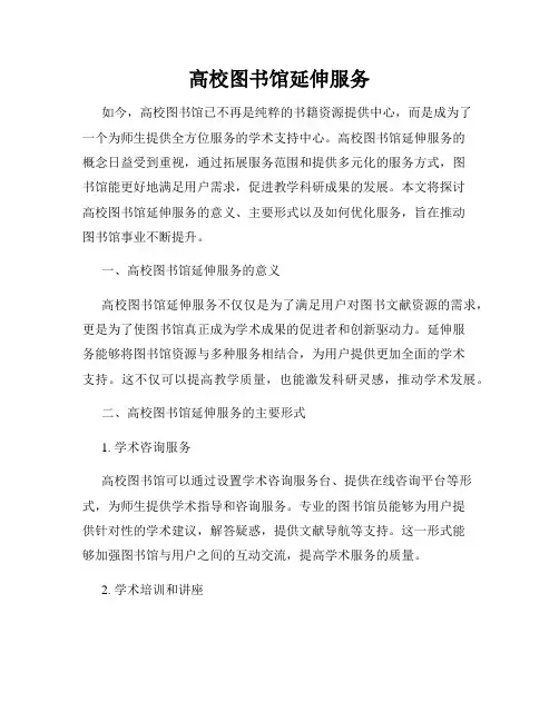 高校图书馆延伸服务