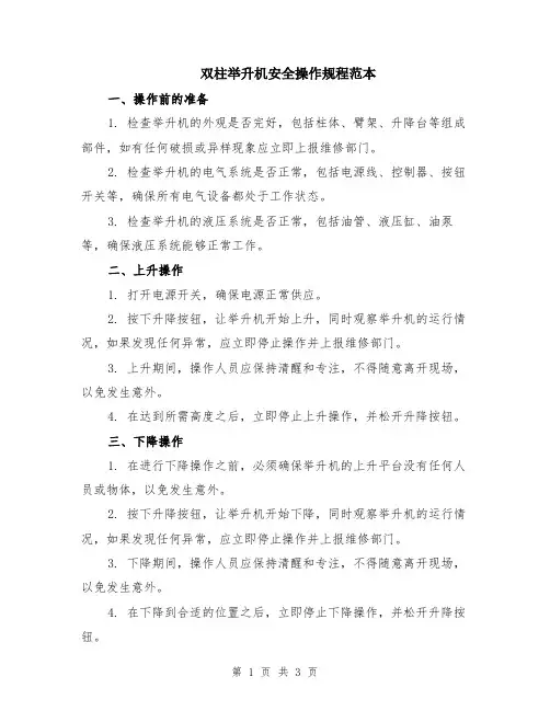 双柱举升机安全操作规程范本