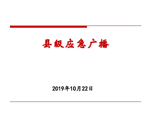 应急广播暂行技术要求