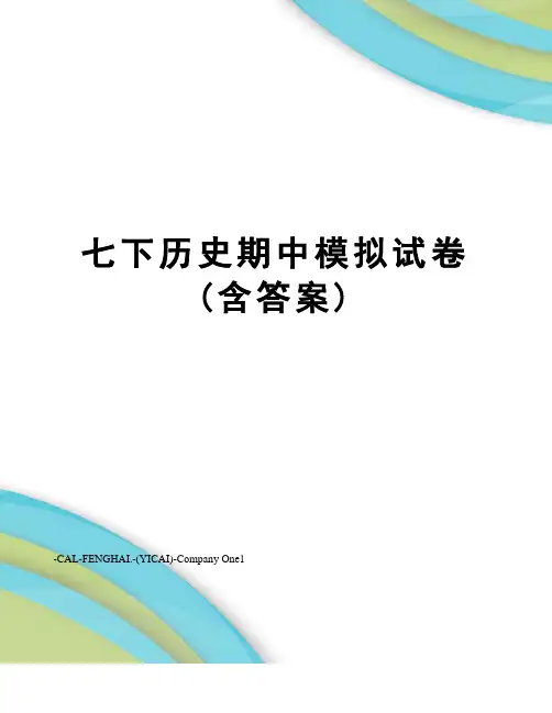 七下历史期中模拟试卷(含答案)