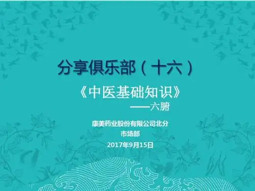 分享俱乐部-中医基础知识(六腑)
