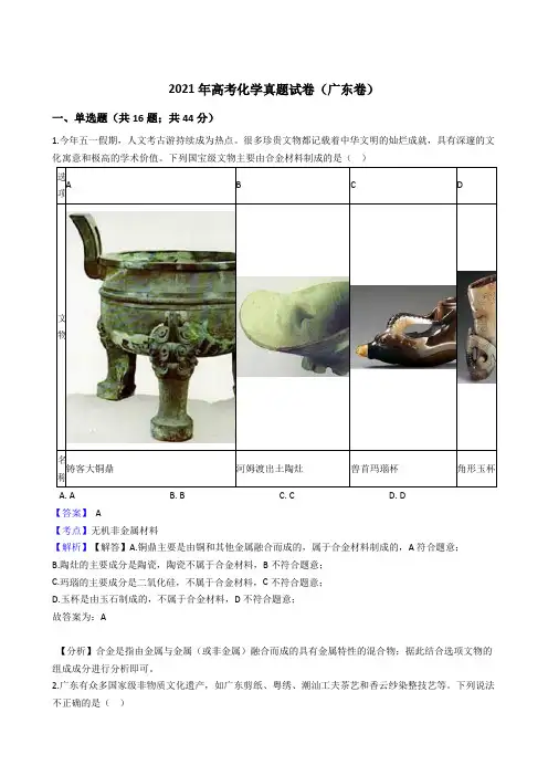 2021年全国新高考化学真题试卷(广东卷)(Word版,含答案解析)