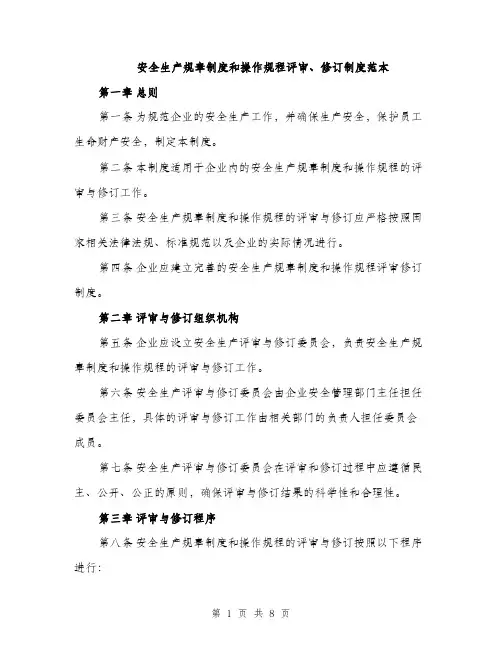 安全生产规章制度和操作规程评审、修订制度范本