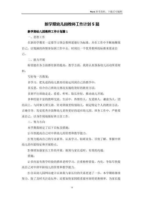 新学期幼儿园教师工作计划5篇