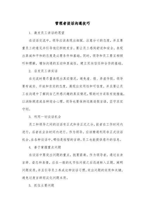 管理者谈话沟通技巧