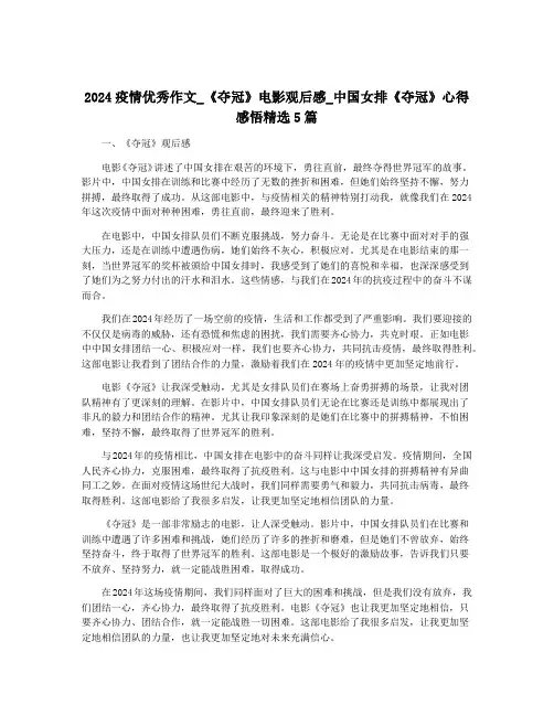 2024疫情优秀作文_《夺冠》电影观后感_中国女排《夺冠》心得感悟精选5篇