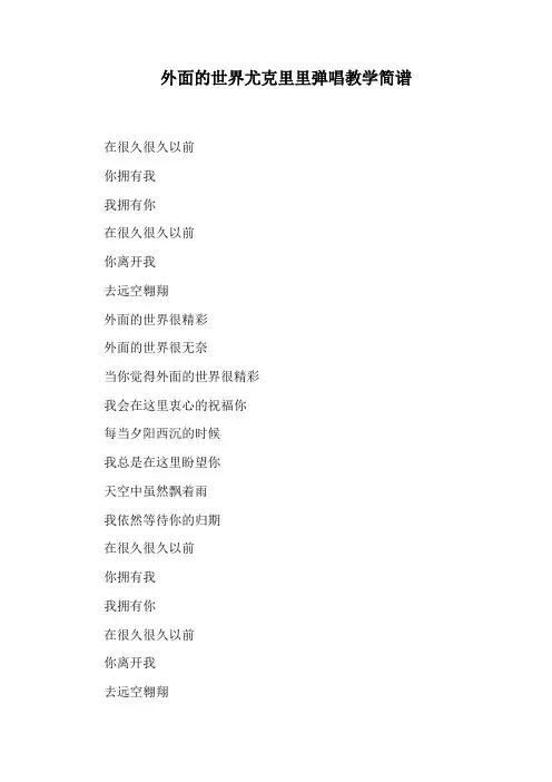 外面的世界尤克里里弹唱教学简谱