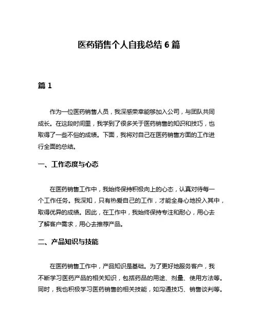 医药销售个人自我总结6篇