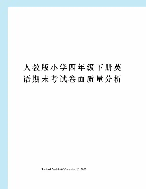 人教版小学四年级下册英语期末考试卷面质量分析