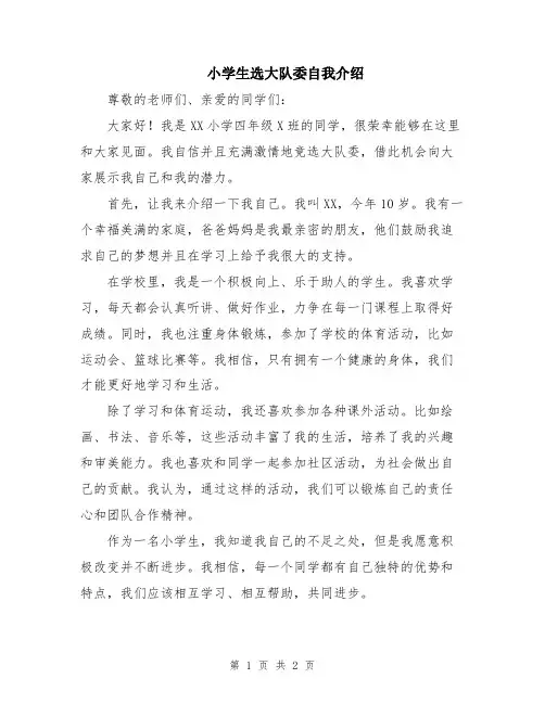 小学生选大队委自我介绍