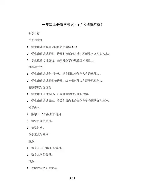 一年级上册数学教案 - 3.4《猜数游戏》  北师大版