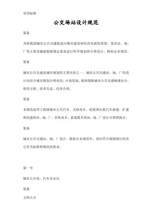 公交场站设计要求规范