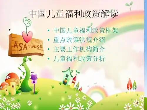 中国儿童福利政策解读ppt课件