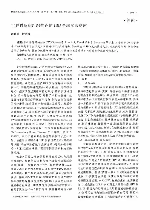 世界胃肠病组织推荐的IBD全球实践指南