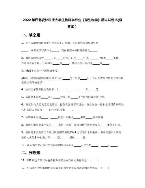 2022年西北农林科技大学生物科学专业《微生物学》期末试卷B(有答案)