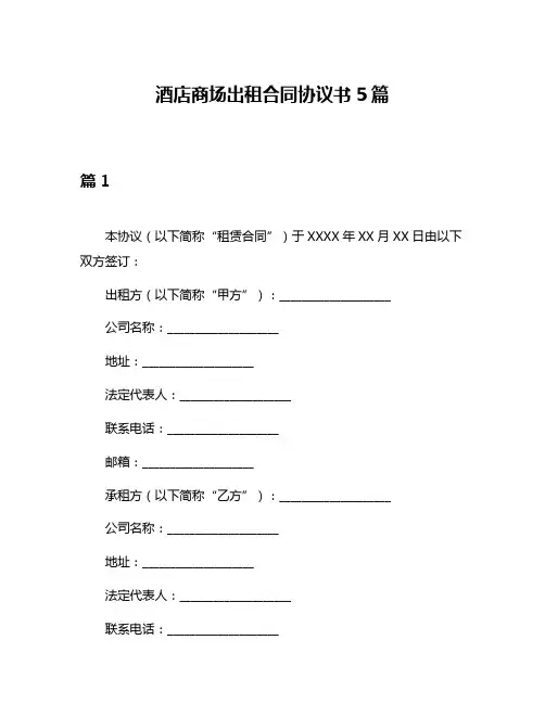 酒店商场出租合同协议书5篇